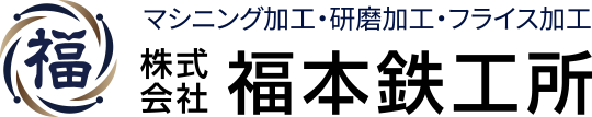 株式会社福本鉄工所